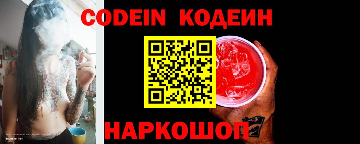 Новоалександровск  Кодеин Purple Drank  Вход с VPN  Кодеиновый сироп Lean напиток Lean (лин) 